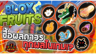 Roblox Blox Fruits ซื้อผลถาวรทุกผลจาก Lawabux!! ซื้อผลปีศาจถูกที่สุดในราคาเริ่มต้น 5 บาท!