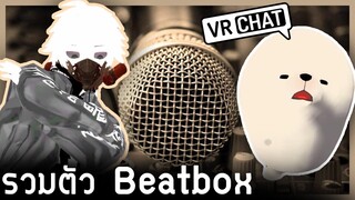 VRChat ไทย - การรวมตัวของนัก Beatbox ขั้นเทพ!! l Wavezy #16