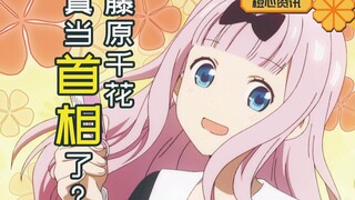 藤原千花真当首相了？没错！《文明6》有人做了她的模组！
