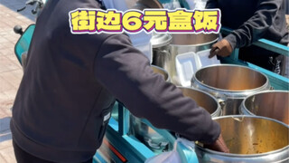 Northeast China's 6 yuan lunch box is economical and full, who can not love it?