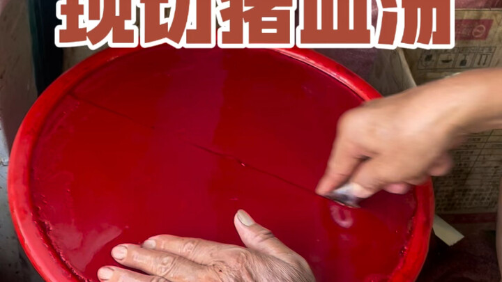 现切猪血汤，你也来一碗吧