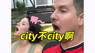 网络热词“city不city”啥意思？地道英语怎么说？