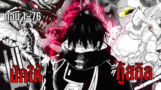 มังงะ | การทวงคืน ของนักให้กู้สกิล | ตอนที่ 1-76 (ตอนล่าสุด)