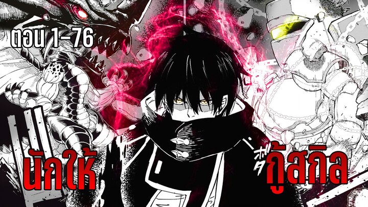 มังงะ | การทวงคืน ของนักให้กู้สกิล | ตอนที่ 1-76 (ตอนล่าสุด)
