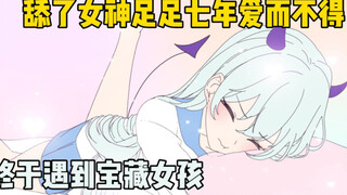 舔了女神足足七年却爱而不得，终于遇见自己的宝藏女孩