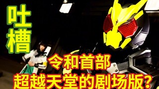 [Sejarah kelam yang bisa dikeluhkan demi menjadi berita utama] [Keluhan] Film Kamen Rider pertama Re