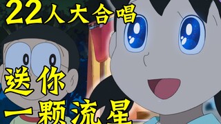 【鬼畜翻唱】22人大合唱《【大雄×静香】送你一颗流星⭐════》