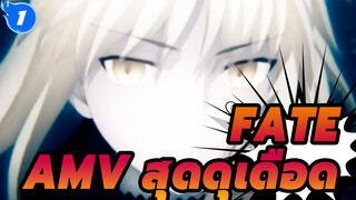 [Fate AMV สุดดุเดือด] War of the Grail_1