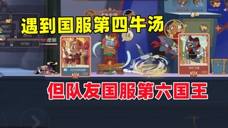 Tom and Jerry mobile game: I met the fourth best player in the national server, but my teammate was 