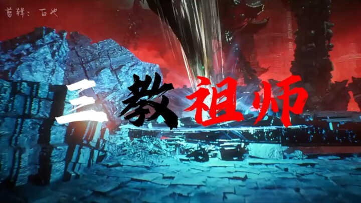 我浩然锈虎崔瀺，有请三教祖师，为我散道