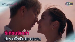รีเทิร์นรักเก่า ต่อจากนี้จะมีแค่เราสองคน | Highlight LOVE LESSON 010 Ep.04 | 20 มิ.ย. 67 | one31