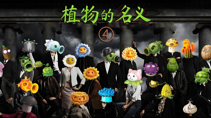 植物的名义4