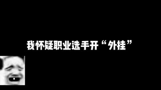 开了！绝对开了！职业选手的坚持与努力！！！