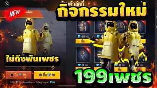 กิจกรรมใหม่ free fire ร้านค้าแห่งความสว่าง✨ เปิดกรุเเฟชั่นรับหน้าฝน 199💎