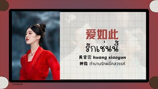 (แปลไทย/พินอิน) รักเช่นนี้ 爱如此-黄霄雲 huang xiaoyun 《神隐 ตำนานรักผนึกสวรรค์》ost.