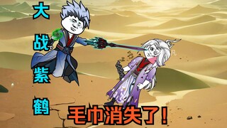 第一百四十五集：大战紫鹤，毛巾消失了！