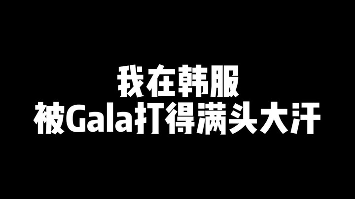 โดน Gala ไล่ตีจนเหงื่อท่วมหัวใน League of Legends เซิร์ฟเวอร์เกาหลี!