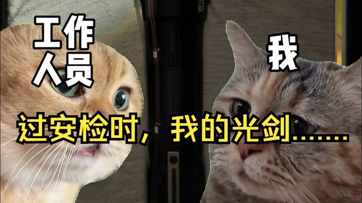 ช่วงเวลาอึดอัดตอนฉันพกดาบแสงผ่านจุดตรวจความปลอดภัย……