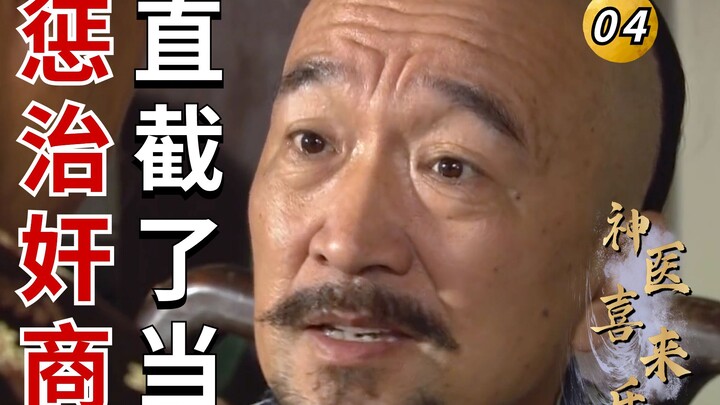 Divine Doctor Xilale 04: Dr. Xi Punishes a Greedy Pharmacist, Boldly Declaring That Cutting Off a Fi