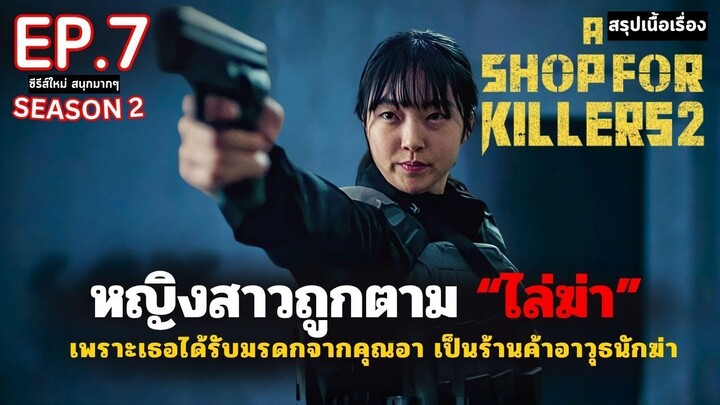 สรุปเนื้อเรื่อง A Shop for Killers SS2 EP.7 _ หญิงสาวกำพร้า ได้รับมรดกเป็นร้านลั