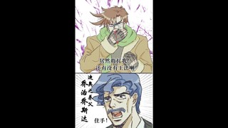 「JOJOの奇妙手书」论DIO来荒木庄的原因