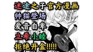 【漫画】【MyGO官漫第6话下】“帅猫登场！爱音自卑！”【MyGO、长崎素世、丰川祥子、椎名立希、高松灯、若叶睦、千早爱音、素祥、睦祥、灯祥、灯希、某二两】