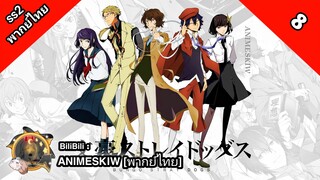 Bungou Stray Dogs 2nd Season คณะประพันธกรจรจัด ภาค 2 ตอนที่ 8 พากย์ไทย