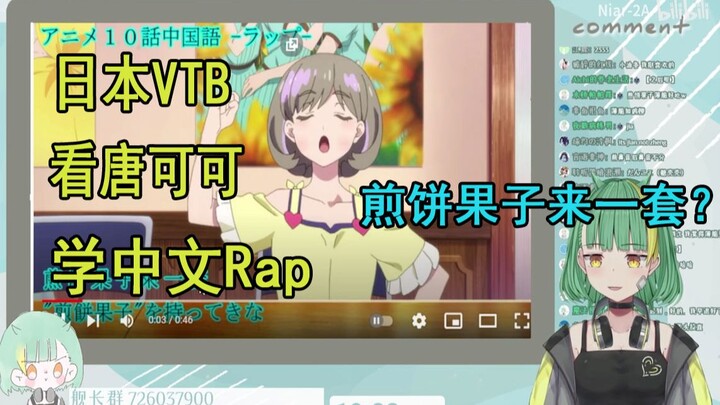 【Niar】Watching Tang Keke rap on Japanese Vtb, using all my life’s learning to speak Chinese