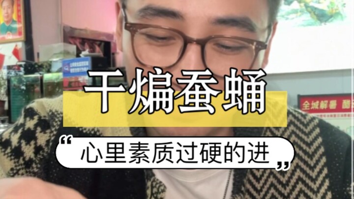 第一次吃蚕蛹，差点没给我整报废
