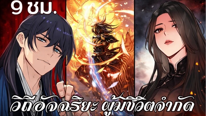 (มังฮวารวมตอน) การเอาชีวิตรอดของยอดอัจฉริยะผู้มีชีวิตจำกัด 1-70 l จอมยุทธ์พากย์มังงะ