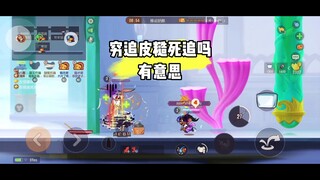 猫和老鼠手游：单挑请求？我接受了