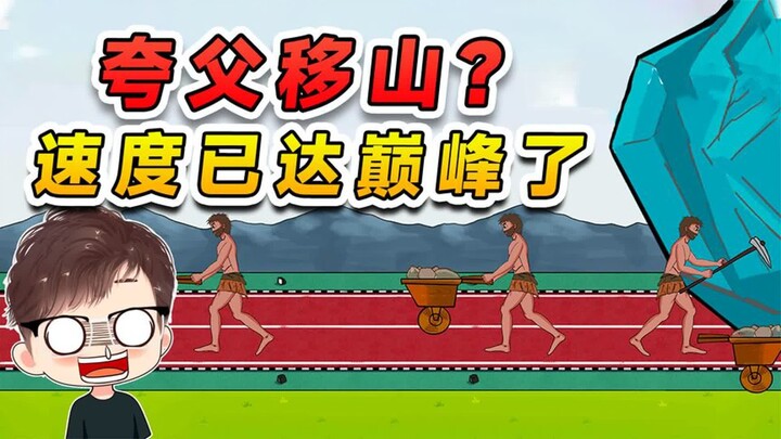 夸父的速度已达巅峰，无人匹敌了，接下来挑战移走这座大山