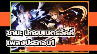 ชานะ นักรบเนตรอัคคี | เพลงประกอบ1_C