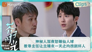 【CLIPS】神秘人深夜怒砸仙人球究竟为何？ 教导主任让兰靖灰一天之内找到坏人 | 芥子时光 Bright Time｜MangoTV Drama