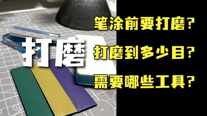 「乐乐」笔涂前一定要全件打磨？三分钟新手入门打磨