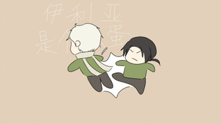 不许骂伊利亚是春蛋！