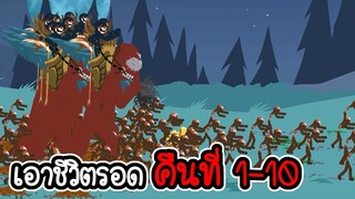 เอาชีวิตรอดคืนที่ 1- 10 - Stick War Legacy #137 [เกมมือถือ]