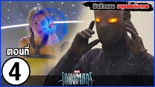 MARVEL INHUMANS EP. 4  สรุปเนื้อเรื่อง อินฮิวแมน มนุษย์ผู้มีพลังพิเศษ บนดวงจันทร์ | สปอย | SLOTZEE