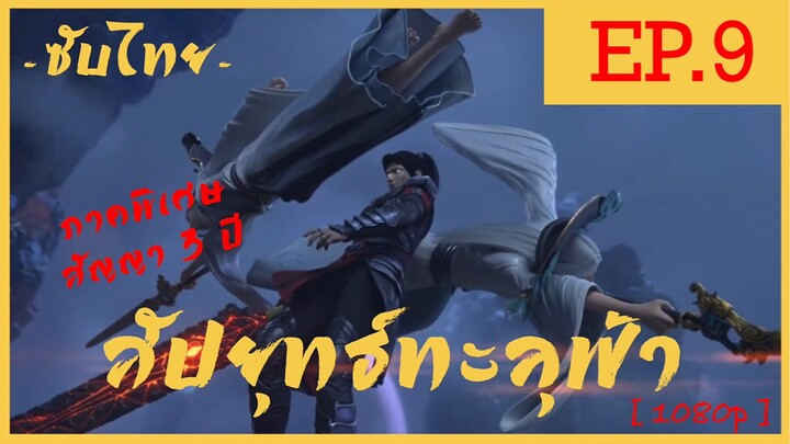 Fights Break Sphere สัปยุทธ์ทะลุฟ้า ภาคพิเศษ 3 ตอนที่ 9 ซับไทย [ สัญญา 3 ปี ] 1080p