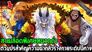 วันพีช : สายเลือดพิเศษหนวดดำ!? ตัวแปรสำคัญความน่ากลัวร่างกายระดับปีศาจ - OverReview