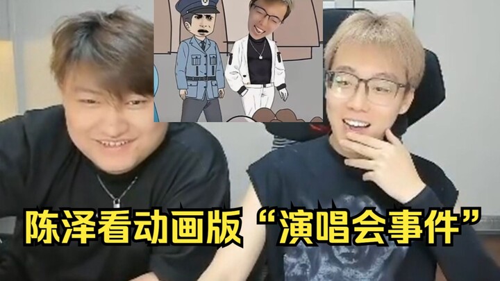 Chen Ze menonton versi animasi “Insiden Konser Ma Siwei”