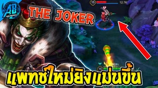 RoV : Joker ปรับแพทช์ใหม่สกิลยิงแม่นขึ้น ตัวโกงเมต้าแครี่ - AbGamingZ