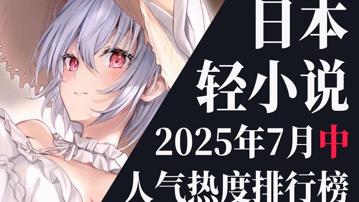 【排行榜】2025年7月中旬轻小说排行榜TOP20