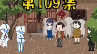 第109集 油盐不进的后果，很严重！