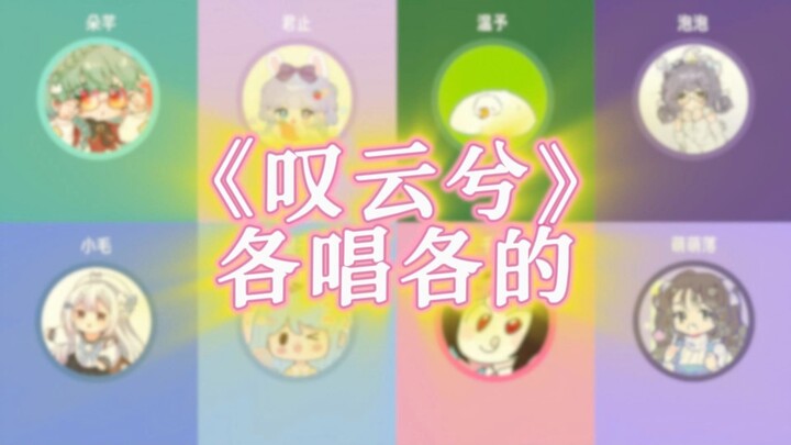 Tám người cùng thử thách, mỗi người hát một phiên bản “Thán Vân Hy”, cùng bạn viết lại cốt truyện, c