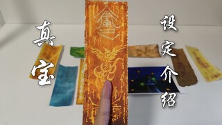 真宝现世。真宝设定介绍及42集分析。