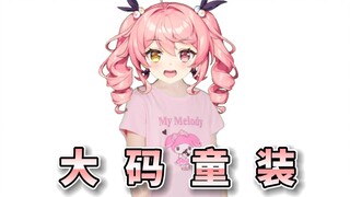 我买大码童装怎么了？