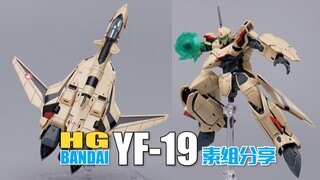 VF新手入门首选！万代HG YF-19 素组分享 【超时空要塞PLUS】