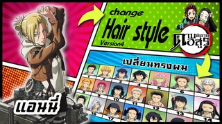 🌎🚀 Ep.42 แอนนี่ เปลี่ยนทรงผม "ดาบพิฆาตอสูร" /Annie Leonhardt changes hair style