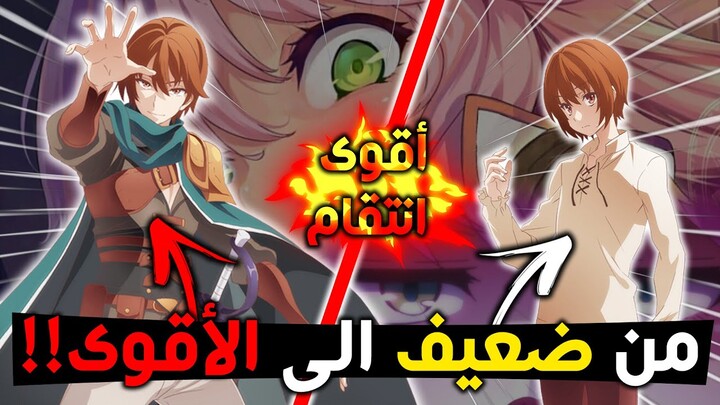 Redo Of Healer b darija - استغلو البطل لانه ضعيف و عاد للانتقام !!